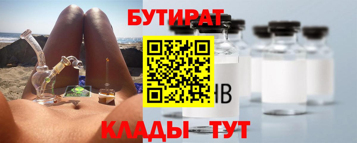 БУТИРАТ  БУТИРАТ бутик  Вход с VPN  Сланцы 